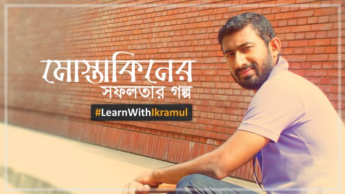 Mostakin-success-story