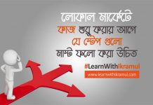 লোকাল মার্কেটে কাজ শুরু করার আগে যে স্টেপ গুলো মাস্ট ফলো করা উচিত efore-starting-the-local-market-must-follow